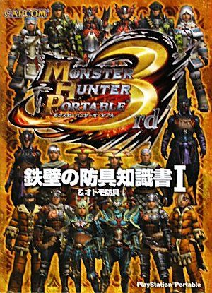 モンスターハンターポータブル3rd鉄壁の防具知識書 1: &オトモ防具 [Dec 01， 2010]