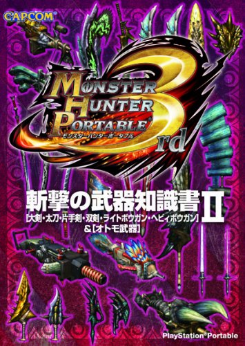モンスターハンターポータブル3rd斬撃の武器知識書 2: 大剣・太刀・片手剣・双剣・ライトボウガン・ヘビィボウガン&オトモ武器 [Mar 01， 2011]