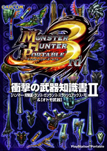 モンスターハンターポータブル3rd衝撃の武器知識書 2: ハンマー・狩猟笛・ランス・ガンランス・スラッシュアックス・弓&オトモ武器 [Mar 01， 2011]