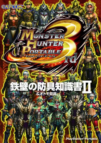 モンスターハンターポータブル3rd鉄壁の防具知識書 2: &オトモ防具