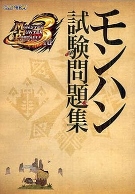 モンスターハンターポータブル3rdモンハン試験問題集 (カプコンオフィシャルブックス)
