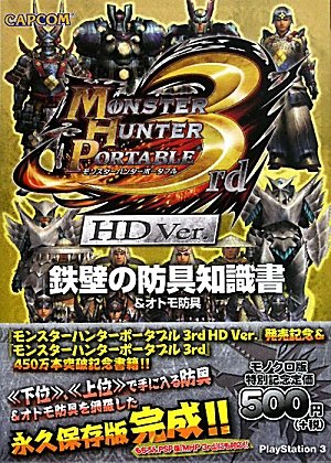 モンスターハンターポータブル3rd HD Ver.鉄壁の防具: &オトモ防具 [Aug 01， 2011]