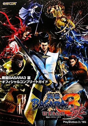 戦国BASARA3宴オフィシャルコンプリートガイド (カプコンオフィシャルブックス) [Dec 01， 2011]