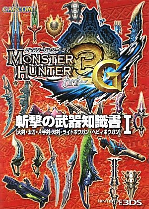 モンスターハンター3(トライ)G斬撃の武器知識書 1: 大剣・太刀・片手剣・双剣・ライトボウガン・ヘビィボウガン [Dec 01， 2011]