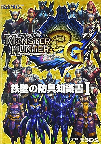モンスターハンター3(トライ)G鉄壁の防具知識書 1 [Dec 01， 2011]