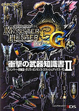 モンスターハンター3(トライ)G衝撃の武器知識書 2: ハンマー・狩猟笛・ランス・ガンランス・スラッシュアックス・弓 [Mar 01， 2012]