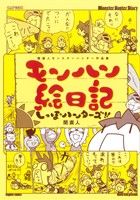 モンハン絵日記しっぽハンターズ!!: 関直人モンスターハンター作品集 (カプ本コミックス) [Sep 10， 2012] 関 直人
