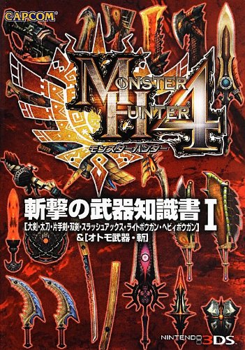 モンスターハンター4斬撃の武器知識書 1: 大剣・太刀・片手剣・双剣・スラッシュアックス・ライトボウガン・ヘビィボウガン&オ [Sep 01， 2013]