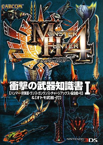 モンスターハンター4衝撃の武器知識書 1: ハンマー・狩猟笛・ランス・ガンランス・チャージアックス・操虫棍・弓&オトモ武器・ [Sep 01， 2013]