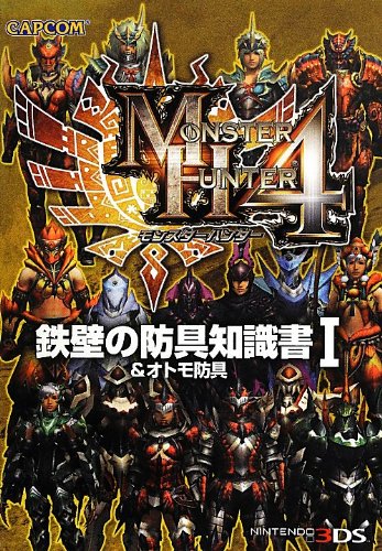 モンスターハンター4鉄壁の防具知識書 1: &オトモ防具 [Sep 01， 2013]