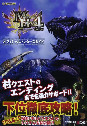モンスターハンター4オフィシャルハンターズガイド (カプコンオフィシャルブックス) [Oct 01, 2013]