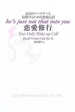 恋愛修行: 最高のパートナーと結婚するための恋愛心得 [Mar 01， 2006] グレッグ ベーレント リズ タシーロ; 青山 陽子