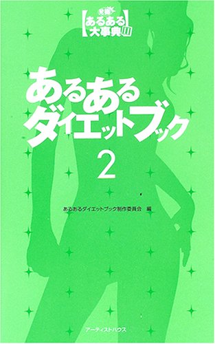 あるあるダイエットブック 2: 発掘!あるある大事典2 [May 01， 2006] あるあるダイエットブック制作委員会