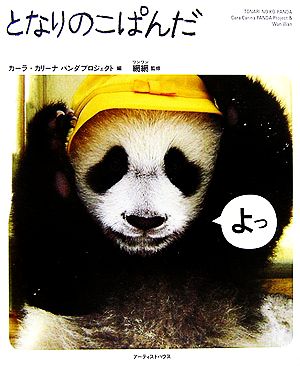 となりのこぱんだ [Jun 01， 2006] カーラ カリーナパンダプロジェクト