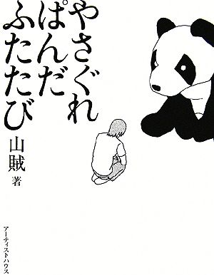 やさぐれぱんだふたたび [Aug 01， 2006] 山賊