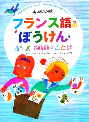 フランス語のぼうけん AからZ500のことば [Sep 22， 2006] アラン・グレ; オオノ トモコ