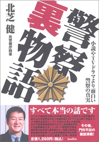 警察裏物語 [May 30， 2006] 北芝 健