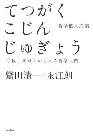哲学個人授業-<殺し文句>から入る哲学入門 (木星叢書) 鷲田清一; 永江朗