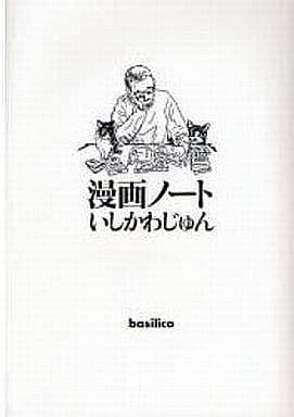 漫画ノート いしかわじゅん