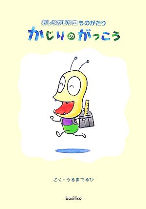 おしりかじり虫ものがたり かじりのがっこう [Oct 31， 2007] うるまでるび