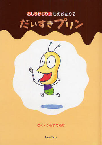 おしりかじり虫ものがたり2 だいすきプリン うるまでるび