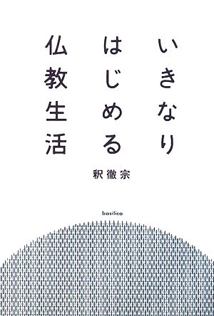 いきなりはじめる仏教生活 (木星叢書) 釈 徹宗