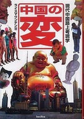 中国の変-現代中国路上考現学 [Jun 04， 2008] ライスマウンテン