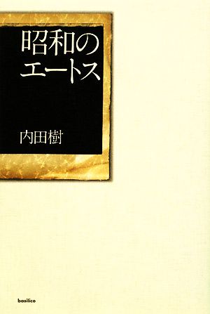 昭和のエートス [Nov 21， 2008] 内田 樹