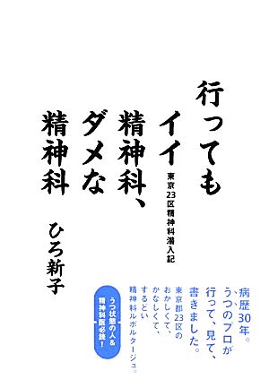 行ってもイイ精神科、ダメな精神科 [単行本（ソフトカバー）] ひろ新子