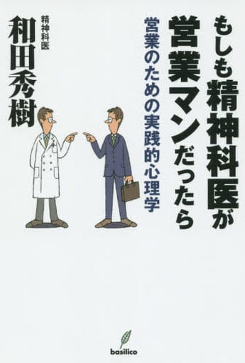 もしも精神科医が営業マンだったら [単行本（ソフトカバー）] [Dec 02， 2015] 和田秀樹