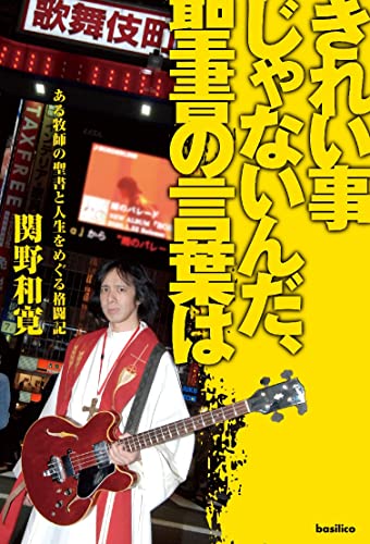 きれい事じゃないんだ、聖書の言葉は [単行本（ソフトカバー）] 関野和寛