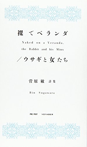 裸でベランダ/ウサギと女たち: 菅原敏詩集 菅原敏