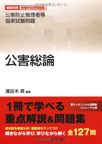 公害総論 溝呂木 昇
