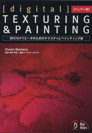 ハンディ版[digtal]TEXTURING & PAINTING Owen Demers 秋山 謙一 西井 育生; デジタル スタジオ