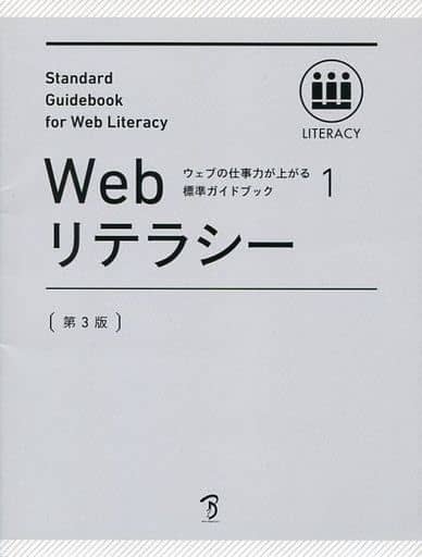 ウェブの仕事力が上がる標準ガイドブック 1 Webリテラシー 第3版 [単行本] 標準ガイドブック制作プロジェクト 益子 貴寛 樋口 進 山本 聰 原 一浩 佐藤 伸哉 矢野 りん 植木 真 中村 享介 田中 正裕 中嶋 文彦 野口 貴史 長澤 大輔 安藤 直紀 境 祐司 長谷川 恭久 萩野 達也; 小田 実