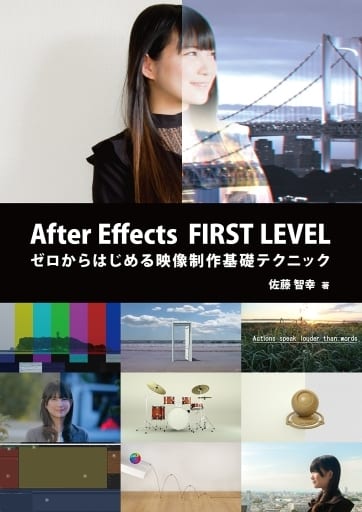 After Effects FIRST LEVEL:ゼロからはじめる映像制作基礎テクニック [単行本] [Mar 31， 2018] 佐藤 智幸; 堀越 祐樹