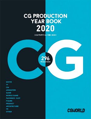 CGプロダクション年鑑 2020 [大型本] [Aug 31， 2020] CGWORLD編集部