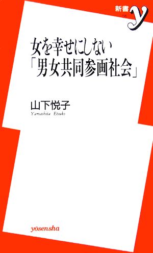 女を幸せにしない「男女共同参画社会」 (新書y 156) 山下 悦子