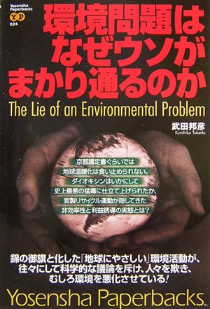 環境問題はなぜウソがまかり通るのか (Yosensha Paperbacks 24) [Feb 01， 2007] 武田 邦彦