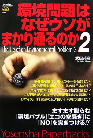 環境問題はなぜウソがまかり通るのか2 (Yosensha Paperbacks 29) [Sep 12， 2007] 武田 邦彦