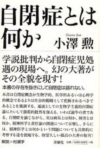 自閉症とは何か 小澤 勲