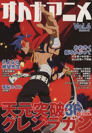 オトナアニメVol.6 (洋泉社MOOK) [Oct 06， 2007]