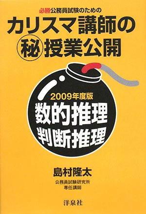 カリスマ講師のマル秘授業公開数的推理・判断推理 2009年度: 必勝公務員試験のための [Jan 01， 2008] 島村 隆太