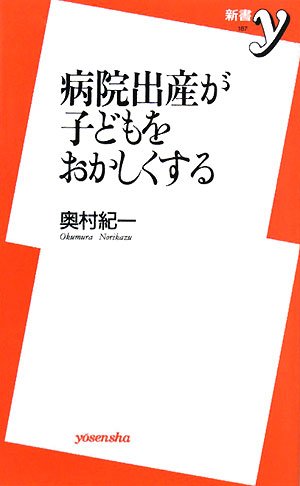 病院出産が子どもをおかしくする (新書y 187) [Jan 01， 2008] 奥村 紀一