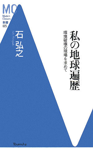 私の地球遍歴: 環境破壊の現場を求めて (Modern Classics新書 25) 石 弘之