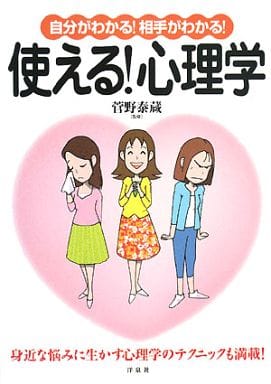 自分がわかる!相手がわかる!使える!心理学
