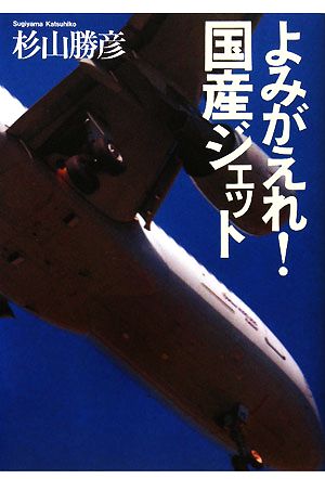 よみがえれ!国産ジェット 杉山 勝彦