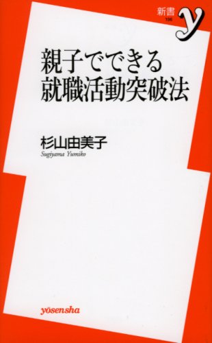 親子でできる就職活動突破法 (新書y 196) [Jun 01， 2008] 杉山 由美子