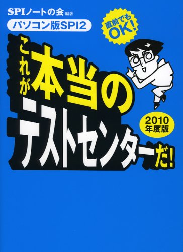 直前でもOK! [パソコン版SPI2] これが本当のテストセンターだ! 2010年度版 [Sep 02, 2008] SPIノートの会