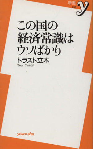 この国の経済常識はウソばかり (新書y) トラスト 立木